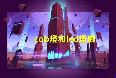 cob燈和led燈哪個更好 汽車cob燈與led燈哪個好